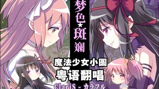 高虐预警！粤语版《魔法少女小圆》叛逆 OP「カラフル」✨希盼着...你我梦中相见【附MAD】