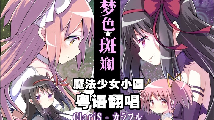 高虐预警！粤语版《魔法少女小圆》叛逆 OP「カラフル」✨希盼着...你我梦中相见【附MAD】