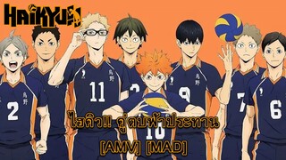 Haikyuu!! - ไฮคิว!! คู่ตบฟ้าประทาน [AMV] [MAD]