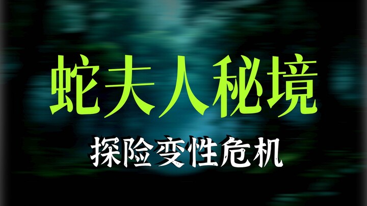 Became a Hot Snake Woman in the Primeval Forest (1)