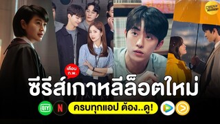 10 ซีรีส์เกาหลีล็อตใหม่ เดือน ก.พ. 65 (ครบทุกแอป ต้อง..ดู!)