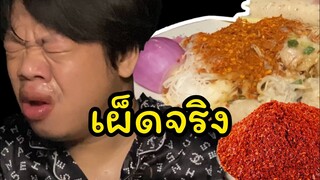 ก๋วยเตี๋ยวพริกป่น!!! ใส่พริกป่นโคตรเยอะอย่าหาทำ MRพาหิว