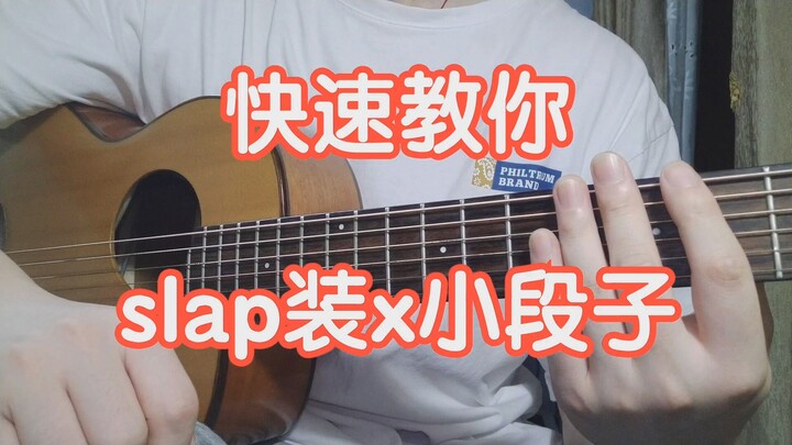 快速教你slap装x小段子