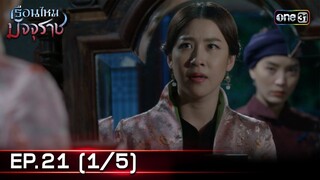 #เรือนไหมมัจจุราช | EP.21 (1/5) | 12 ก.ค. 67 | one31