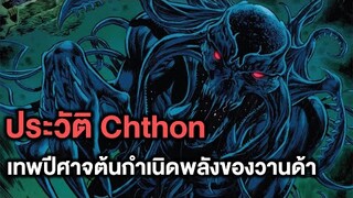Chthon เทพปีศาจต้นตอพลังของวานด้าที่โหดกว่าล้านเท่า - Comic World Story