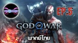 God of War Ragnarök Ep.5 (พากย์ไทย)