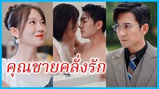 (พากย์ไทย) เจียงซิ่วชิง สาวโรงงาน | คุณชายคลั่งรัก | เจ้านายเย็นชา อ่อยสาวโรงงานตัวน้อย #ซีรี่ส์จีน