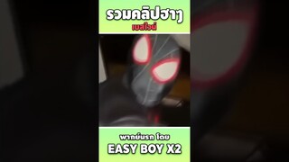 รวมคลิปฮา พากย์นรก #short #easyboy #คลิปฮา #เบสไวน์