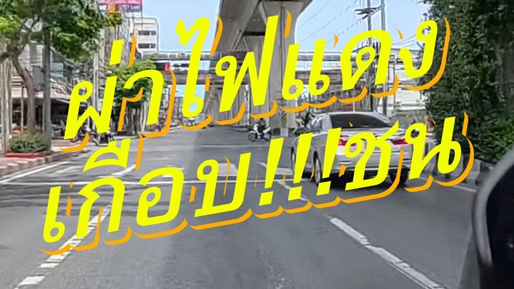 ผ่าไฟแดงเกือบ!!! ชน