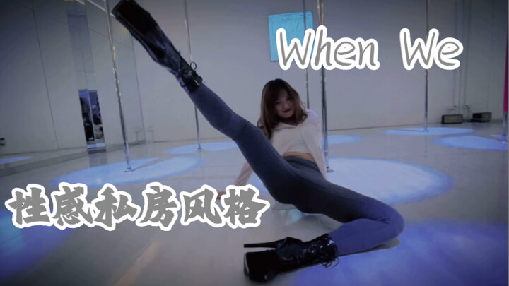 性感私房风钢管舞 When We - Tank