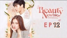 beauty newbie หัวใจไม่มีปลอม ep.12