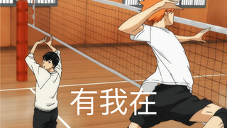 【Volleyball Boy/cut】คาเงยามะ ฉันอยู่นี่แล้ว