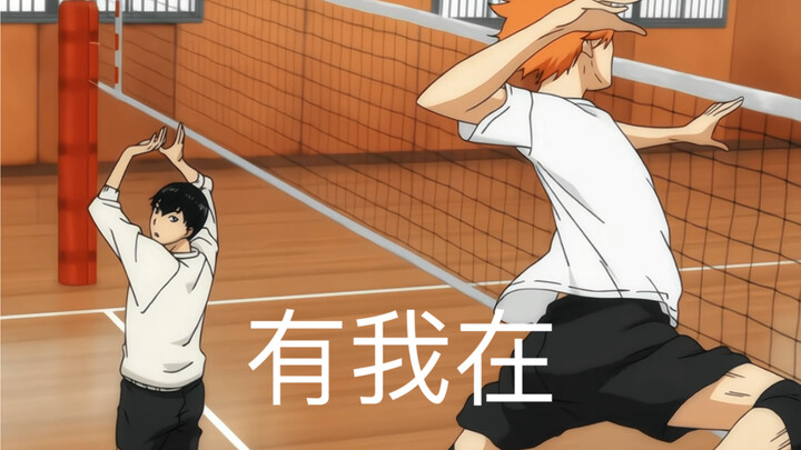 【Volleyball Boy/cut】Kageyama, I’m here