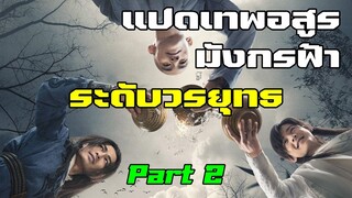 ระดับวรยุทธของตัวละคร แปดเทพอสูรมังกรฟ้า Part 2