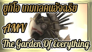 ยูกิโอ เกมกลคนอัจฉริยะ 5Ds AMV
The Garden Of Everything