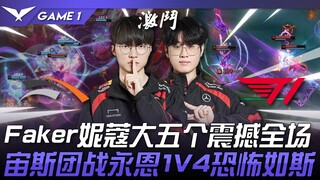 HLE vs T1 猛！ Faker妮蔻大五个震撼全场！宙斯团战永恩1V4恐怖如斯！ Game 1 | 2024 LCK春季赛