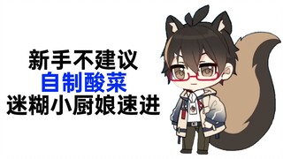 【无前Namae】新手不要在家自制酸菜！