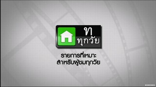 ซิทคอม เฮง เฮง เฮง 2003 ตอน happy anniversary