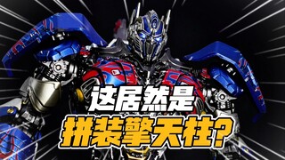 拼装骑士擎天柱，这质感真的只要三百多？【才不是玩具呢】