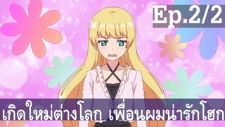 【เกิดใหม่ต่างโลก เพื่อนผมน่ารักโฮกเลยครับ】ลุงต่างโลก Ep2/2 พากย์ไทย