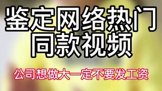 【鉴定网络热门同款视频】公司想做大一定不要给员工发工资