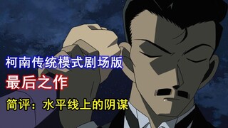 赢了大奖输了票房！柯南最后一部传统模式剧场版！简评《水平线上的阴谋》