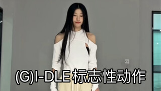 حركات (G)I-DLE المميزة