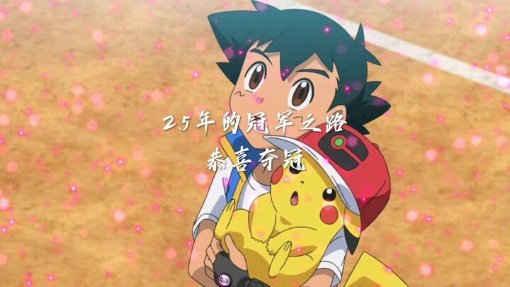 25 years, congratulations on winning the championship! When the first-generation BGM sounded, I knew