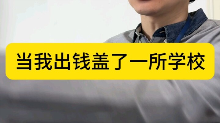 เมื่อฉันสร้างโรงเรียนขึ้นมา