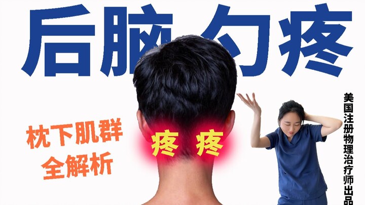 【Dr. Shuangxi】Pain at the back of your head? This one article is all you need