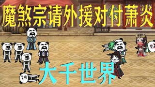 Mười bốn: Mặc Sa giáo mời ngoại viện, không tôn trọng võ đạo.