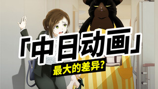 「中日动画」最大的差异？