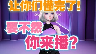 【星瞳】让你们懂完了，要不然你来播？