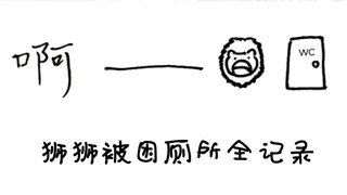 【Afaer/电台回】林亚被困厕所哈哈哈哈哈哈哈笑的想鼠