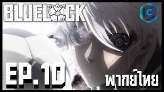 Blue Lock ขังดวลแข้ง ตอนที่ 10 พากย์ไทย