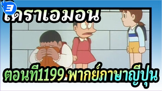 โดราเอมอน
ตอนที่1199ตรงข้ามดาวเคราะห์ทั้งดวง พากย์ภาษาญี่ปุ่น_3