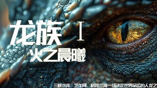 《龙族》我是你的催更人!自制真人版龙族一AI短片
