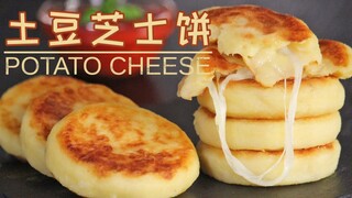 ชีสเต็มคำ กัดเข้าไปทีหอมนุ่มลิ้น เมนูอาหารหลักง่ายๆ ที่บ้าน "แพนเค้กมันฝรั่งชีส"