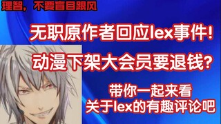 无职原作者回应lex事件！动漫下架所有人被迫人上人？带你一起来看关于lex下面的有趣评论吧