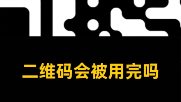 هل ستنفد رموز QR؟