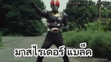 [ฝึกพากย์ไทย] Kamen Rider Black มาสไรเดอร์แบล็ค ฉากแปลงร่าง