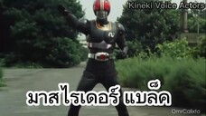 [ฝึกพากย์ไทย] Kamen Rider Black มาสไรเดอร์แบล็ค ฉากแปลงร่าง