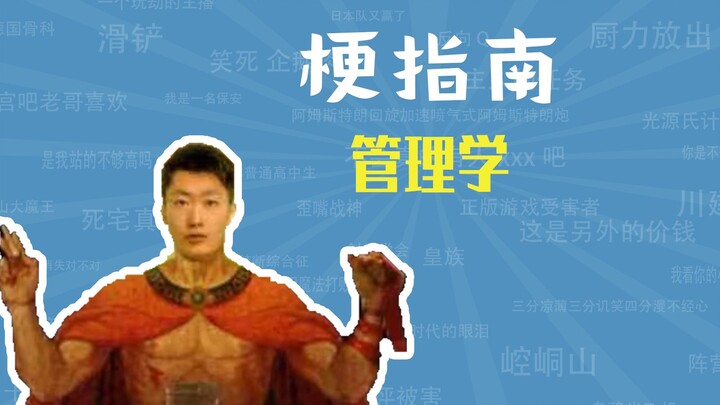 管理学是什么梗【梗指南】