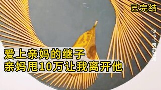 【已完结】「卡里有10万，密码是你生日，离开我儿子。」我笑了：「别这样，你可是我亲妈，不知道的人还以