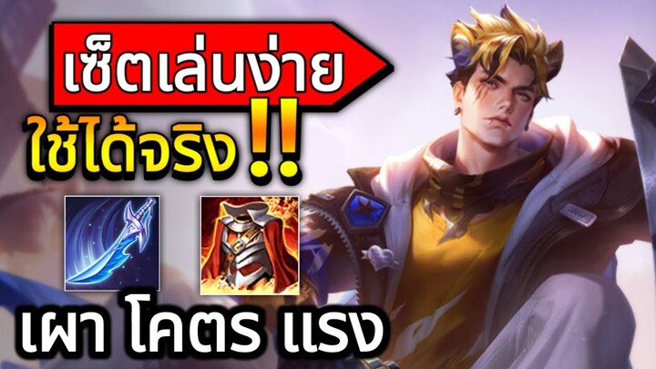 RoV: Mortos เผาโคตรแรง เซ็ตเล่นง่ายใช้ได้จริง!! | AbGamingZ