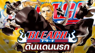 Bleach ภาคใหม่ ! เรื่องราวของดินแดนนรก !!