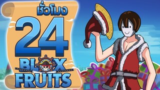 24ชั่วโมง ในBlox Fruit สมบัติแห่งเทศกาลหิมะ! ep.พิเศษ