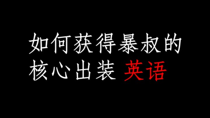 如何获得暴叔的核心出装英语？