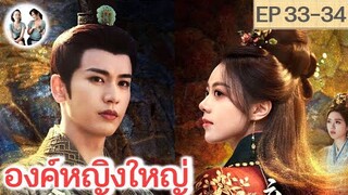 เล่าเรื่อง องค์หญิงใหญ่ EP 33-34 (2024) จางหลิงเฮ่อ จ้าวจินม่าย | สปอยซีรี่ย์จีน | มาดูรีวิว