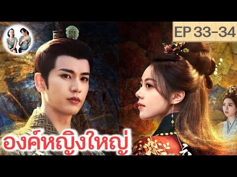 เล่าเรื่อง องค์หญิงใหญ่ EP 33-34 (2024) จางหลิงเฮ่อ จ้าวจินม่าย | สปอยซีรี่ย์จีน | มาดูรีวิว